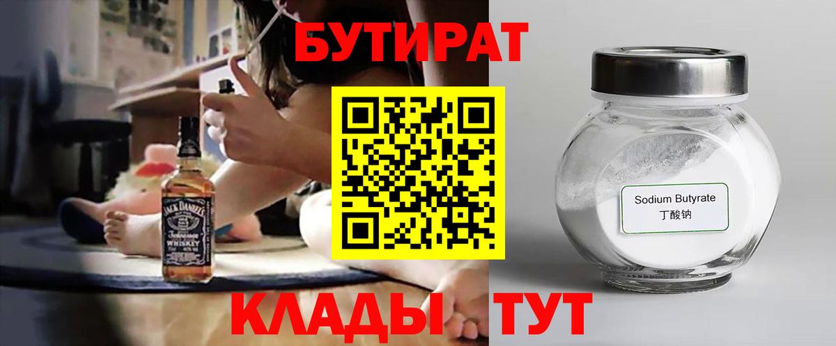 Осинники  БУТИРАТ бутандиол  Вход с VPN 